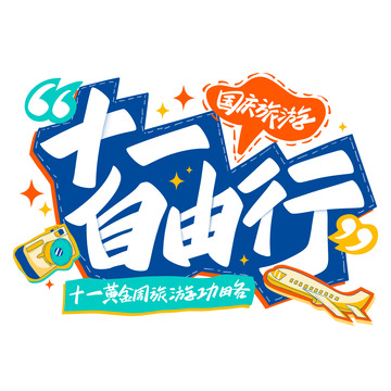 贴纸风十一自由行国庆旅游手写标题艺术字