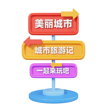 3D立体国庆出游指示牌元素