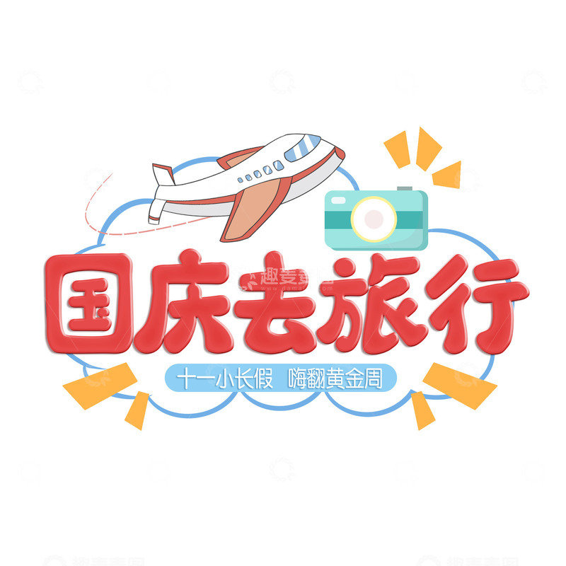 源文件下载【趣麦麦图】国庆去旅行创意字