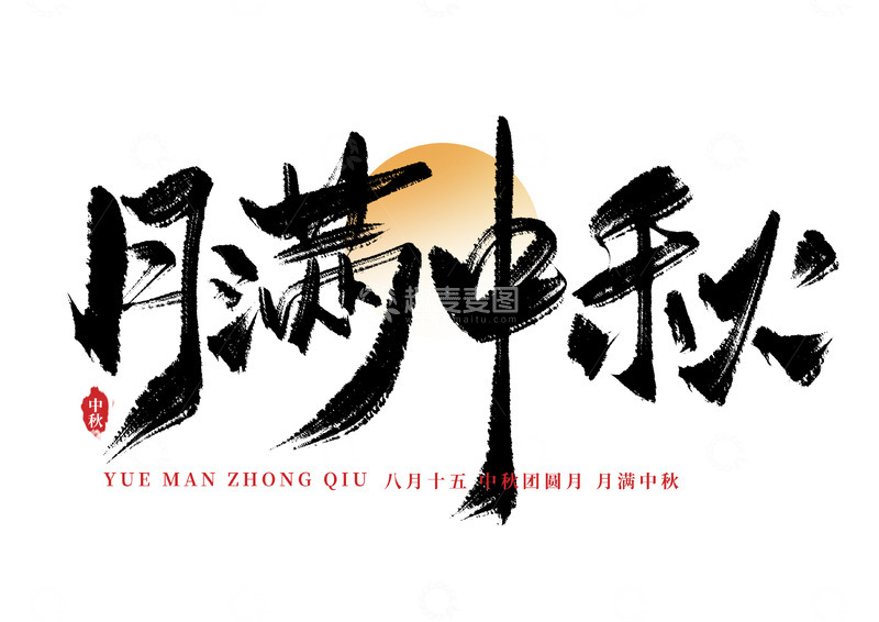 源文件下载【趣麦麦图】月满中秋手写毛笔书法艺术字海报标题元素