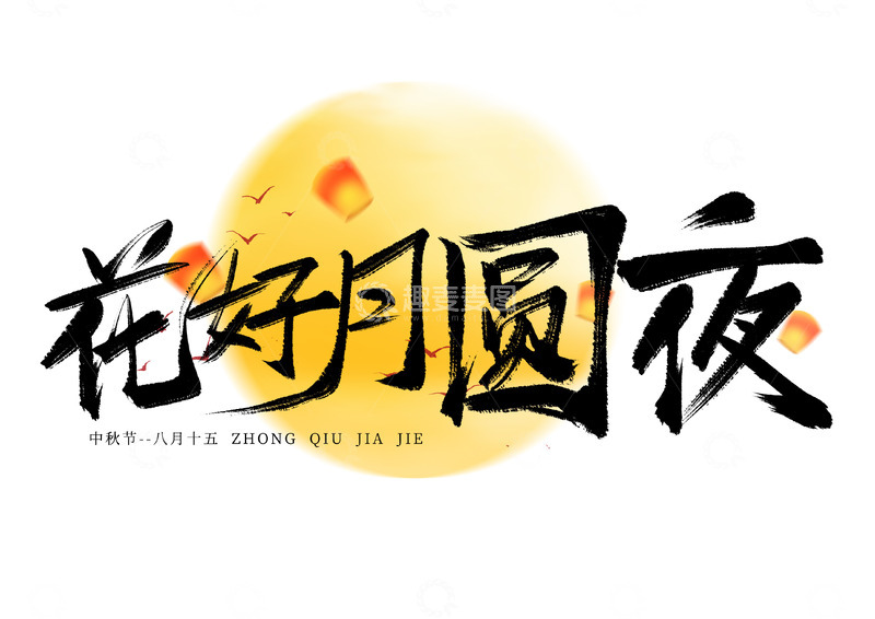 源文件下载【趣麦麦图】花好月圆夜手写艺术海报毛笔字