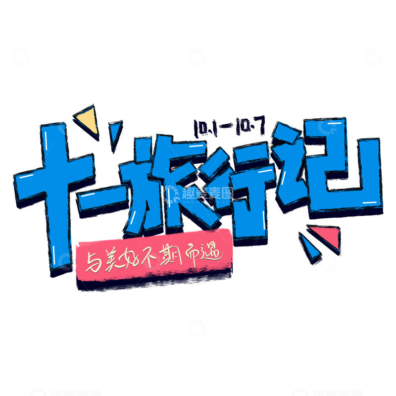 源文件下载【趣麦麦图】国庆假期出游旅行艺术字旅游自驾游