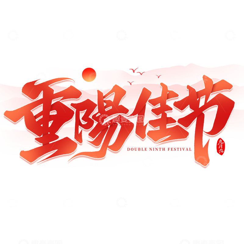 源文件下载【趣麦麦图】重阳佳节九九重阳节手写毛笔艺术字