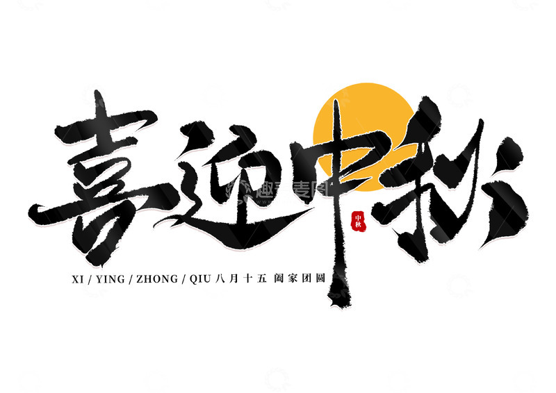 源文件下载【趣麦麦图】喜迎中秋手写毛笔霸气字体