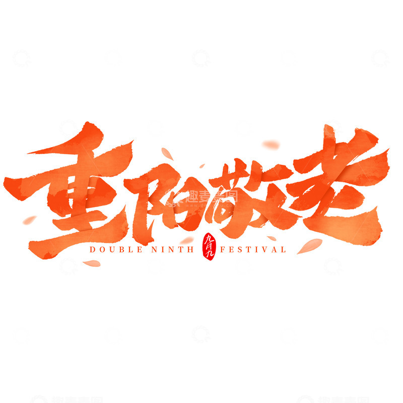 源文件下载【趣麦麦图】毛笔书法九九重阳敬老手写标题艺术字