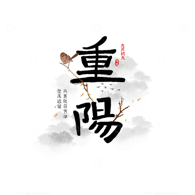 源文件下载【趣麦麦图】重阳艺术字重阳登高字体