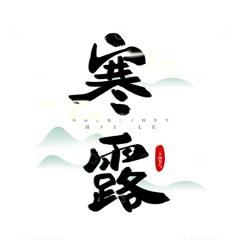 手写黑色中国风寒露艺术字海报主题标题