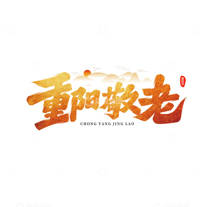 源文件下载【趣麦麦图】重阳敬老书法艺术字