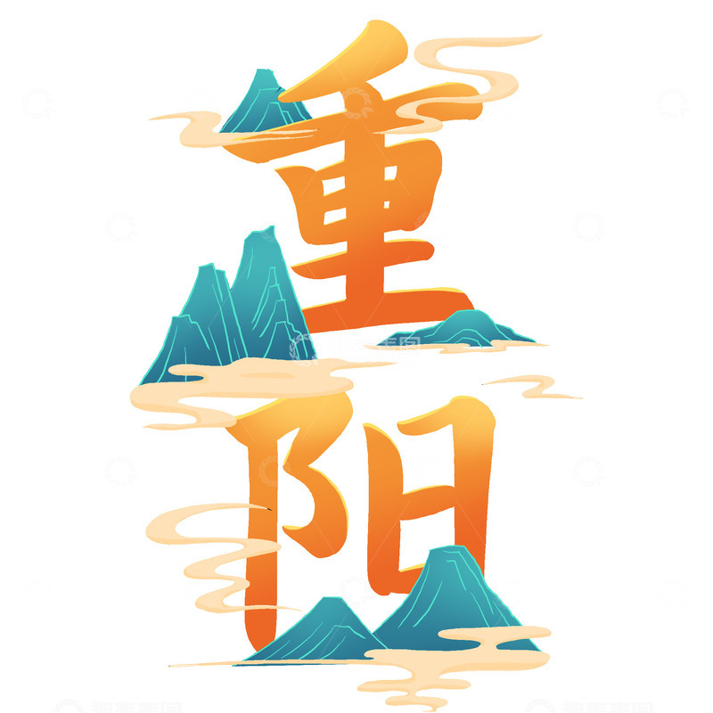 源文件下载【趣麦麦图】重阳节艺术字重阳登高字体