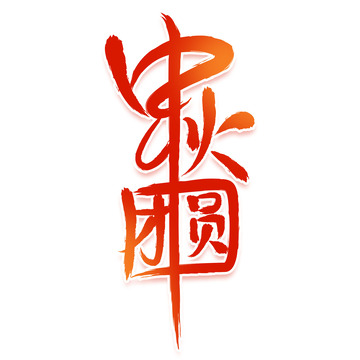 中秋快乐团圆艺术字下载