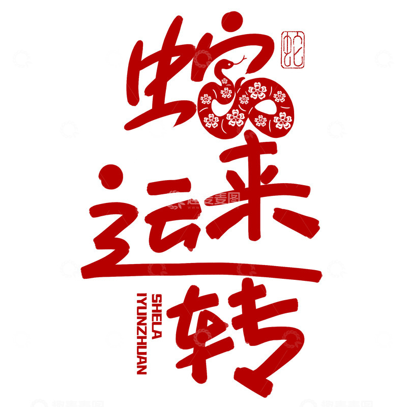 蛇来运转艺术字素材