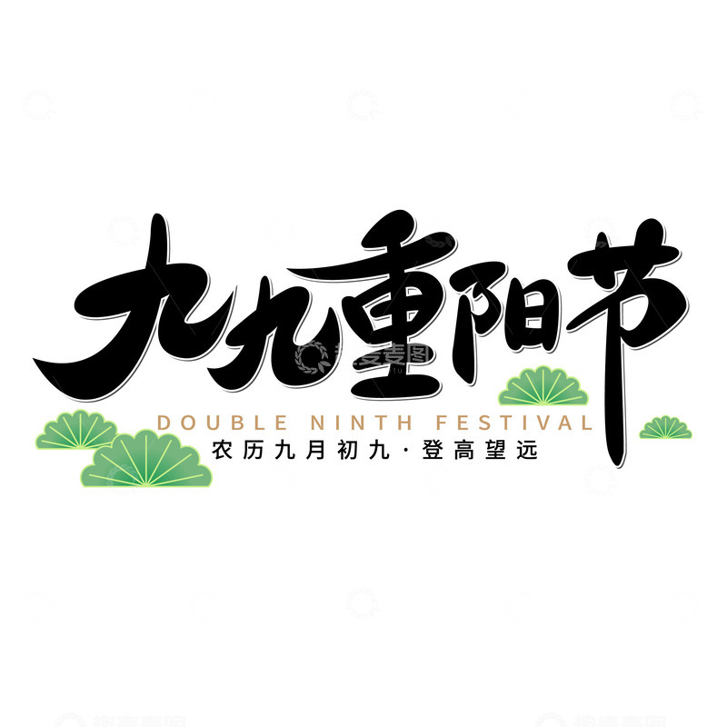 源文件下载【趣麦麦图】九九重阳节标题字