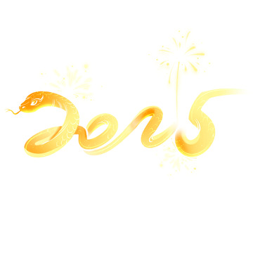 2025烫金元旦蛇年春节金蛇烟花字体