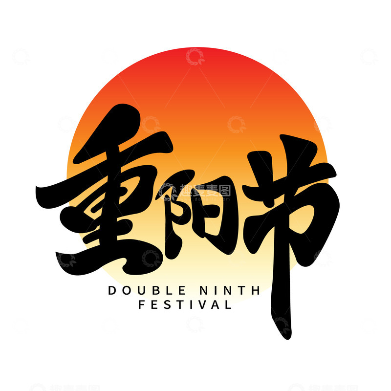 源文件下载【趣麦麦图】重阳节标题字