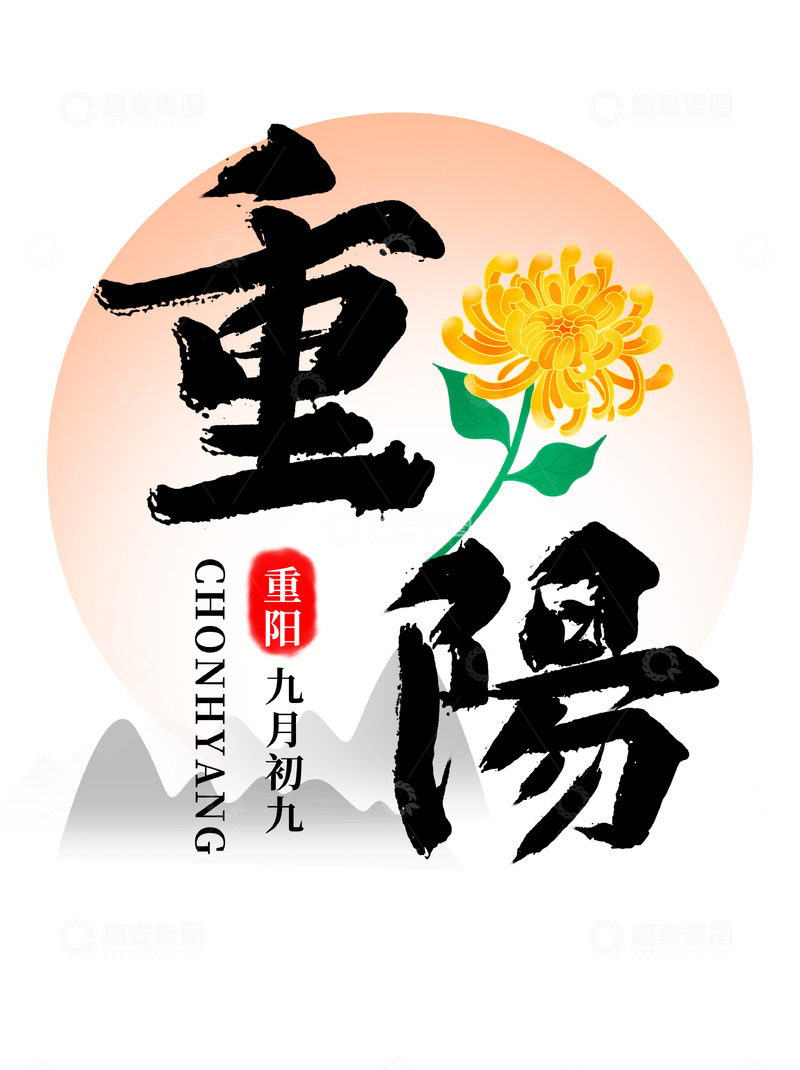 重阳节菊花山手写毛笔艺术字