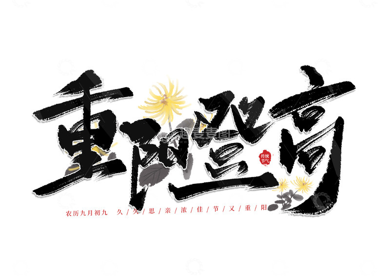 源文件下载【趣麦麦图】重阳节毛笔书法重阳登高手写标题艺术字