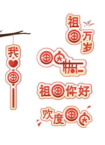 国庆中秋手举牌