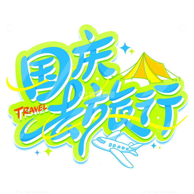 国庆去旅行十一黄金周出游标题手写艺术字