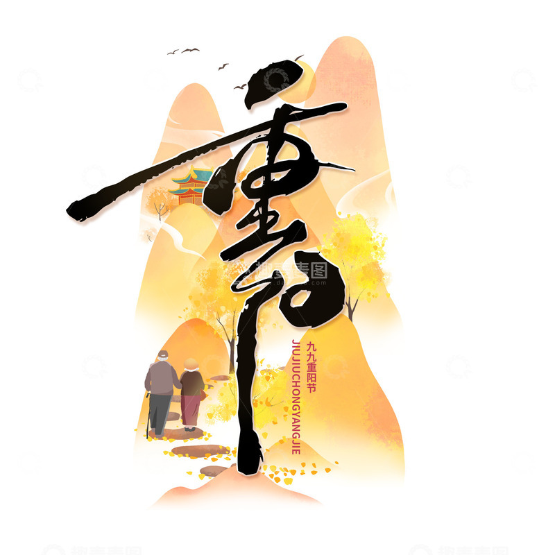 源文件下载【趣麦麦图】重阳节艺术文字