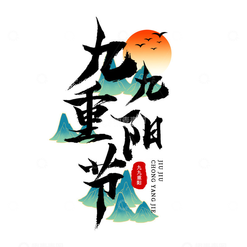 源文件下载【趣麦麦图】九九重阳节艺术字毛笔字