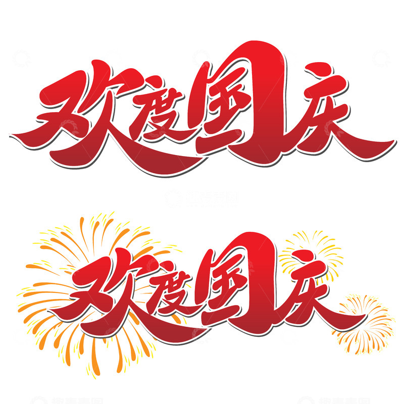 源文件下载【趣麦麦图】欢度国庆文字