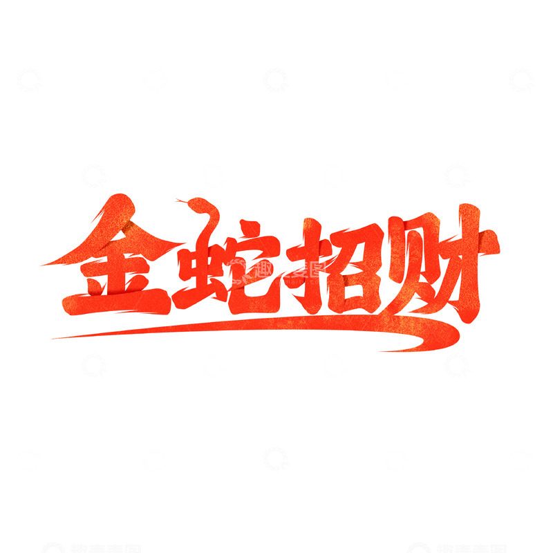 金蛇招财书法艺术字