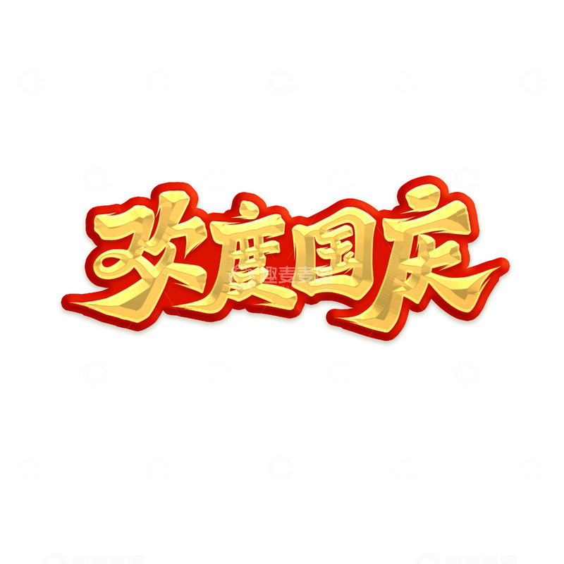 源文件下载【趣麦麦图】欢度国庆书法艺术字