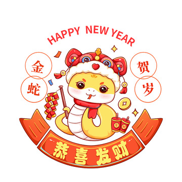 2025可爱蛇年恭喜发财手绘元素插画
