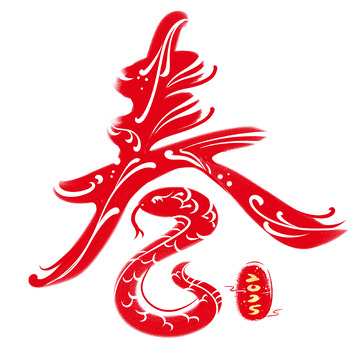 蛇年2025春节新春剪纸春字贴纸印章