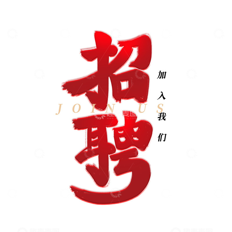 源文件下载【趣麦麦图】红色中国风简约招聘社招毛笔字艺术字