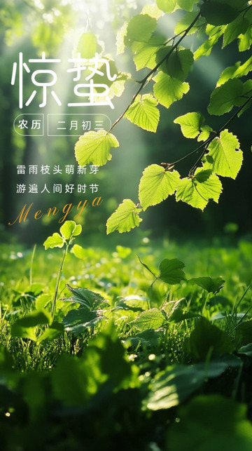 二十四节气之一惊蛰