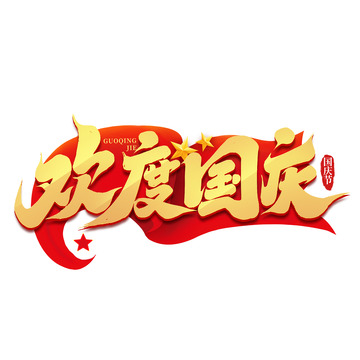 2024十一国庆节欢度国庆艺术字