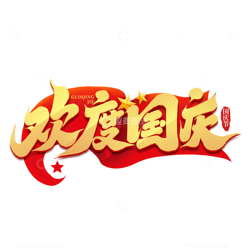 2024十一国庆节欢度国庆艺术字