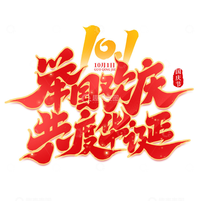 2024十一国庆节举国欢庆共度华诞艺术字