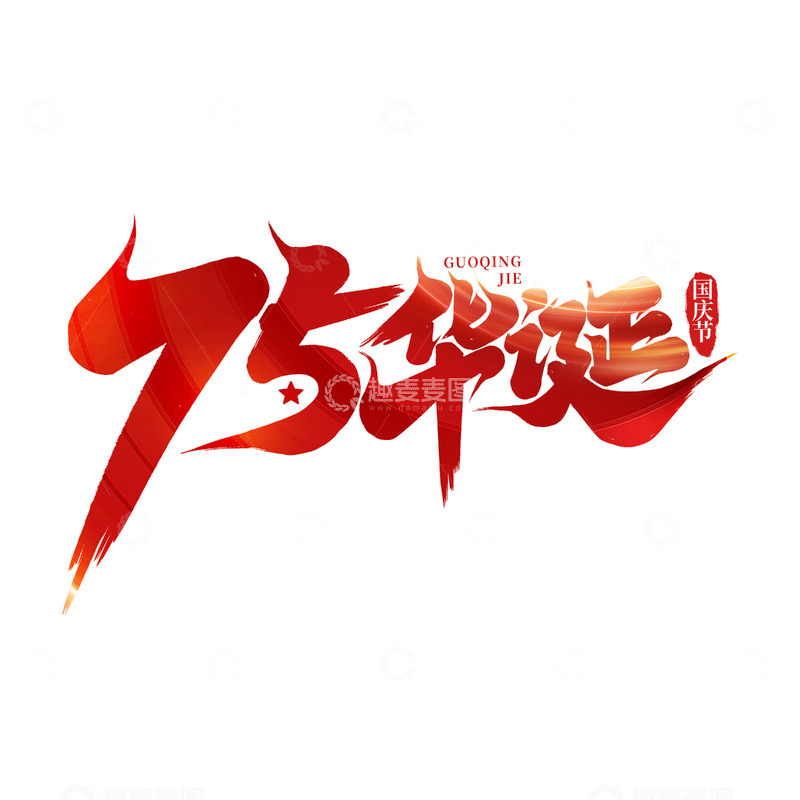 2024国庆节75周年75华诞艺术字