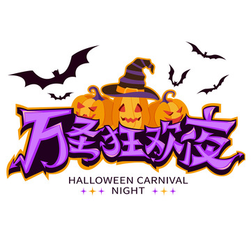 万圣狂欢夜标题文字