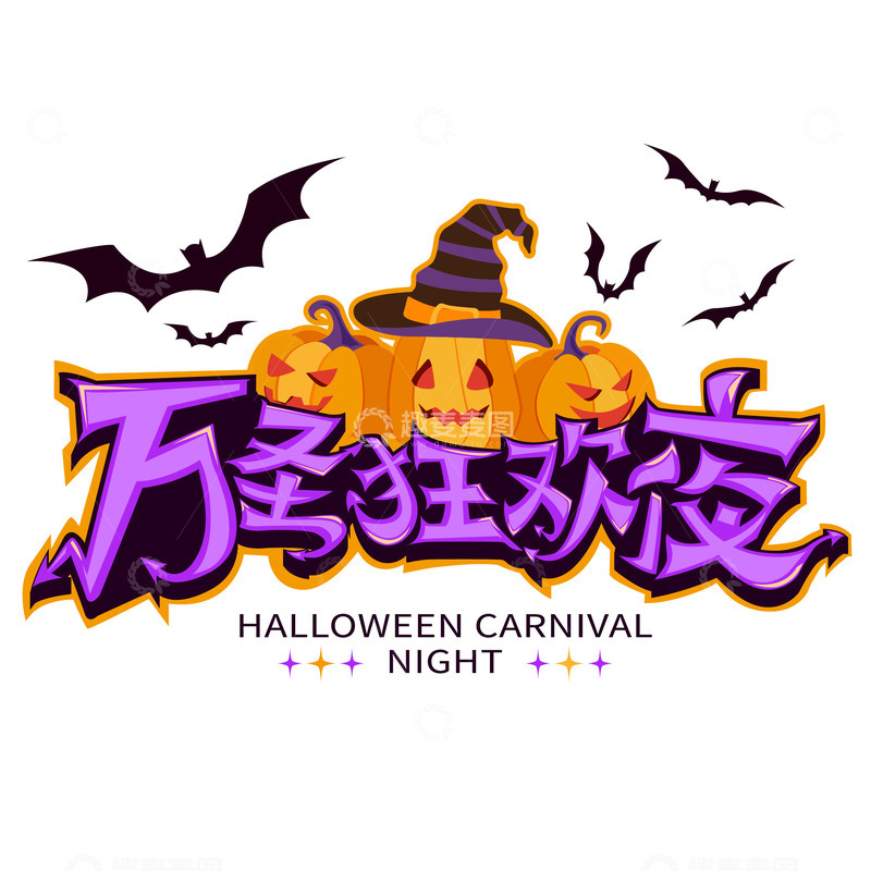 万圣狂欢夜标题文字