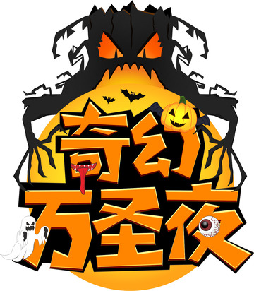 万圣节奇幻万圣夜艺术字体