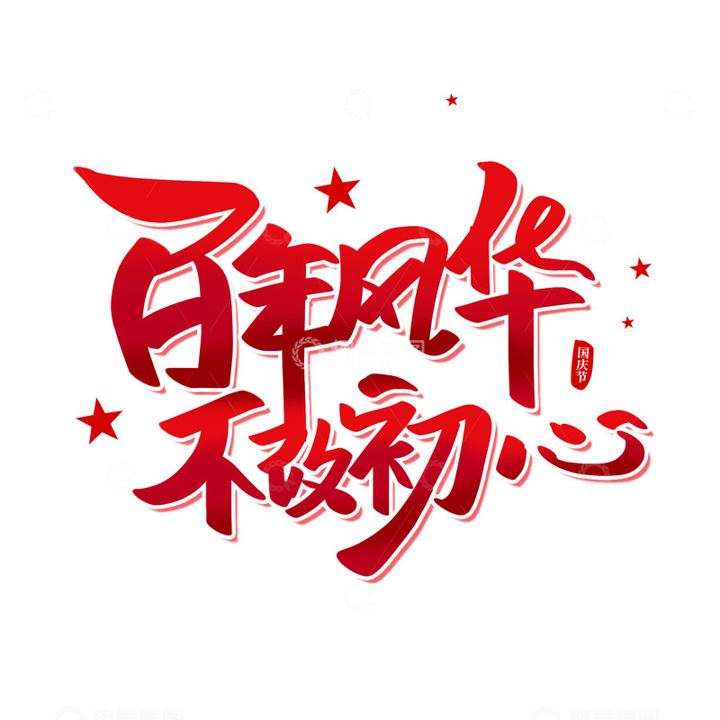 源文件下载【趣麦麦图】手写红色大气国庆节百年风华不改初心艺术字