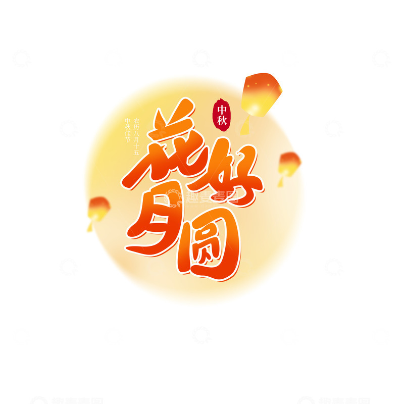 源文件下载【趣麦麦图】手写中国风中秋节花好月圆艺术字海报主题