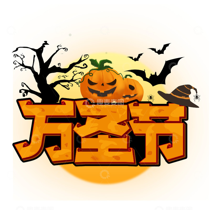 源文件下载【趣麦麦图】万圣节艺术字创意元素图