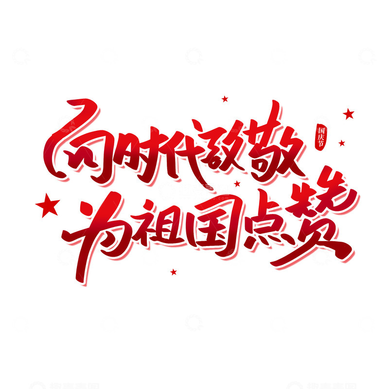 红色大气向时代致敬为祖国点赞国庆节艺术字