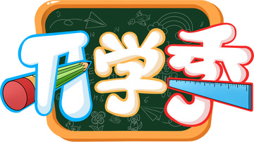 开学季主题字体