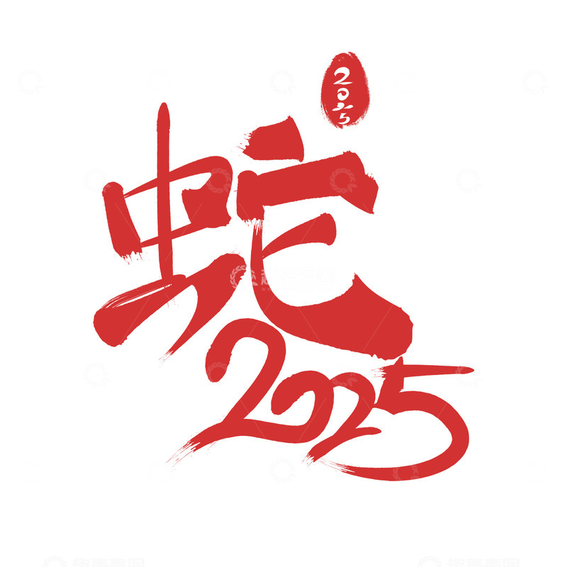 2025蛇年红色艺术字素材