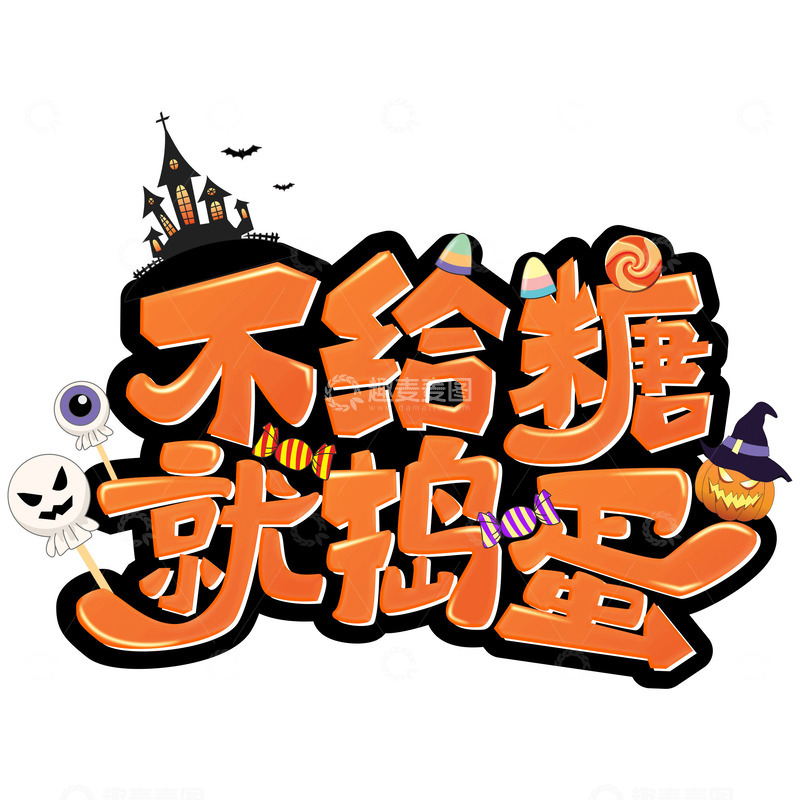 源文件下载【趣麦麦图】万圣节不给糖就捣蛋艺术字