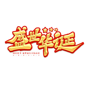 盛世华诞书法艺术字