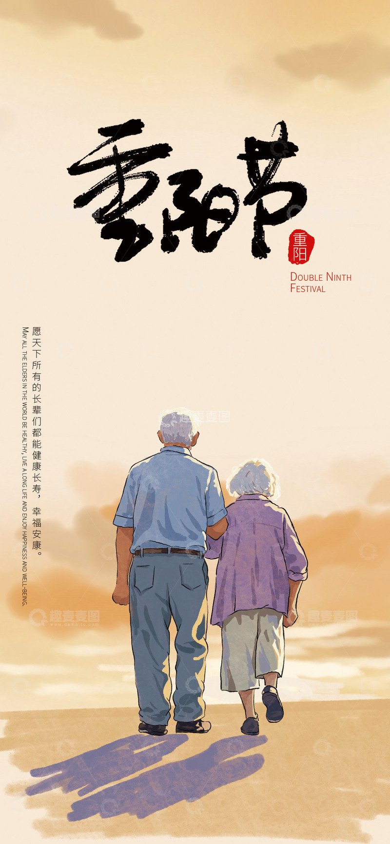 源文件下载【趣麦麦图】重阳节关爱老人老年夫妻中式国画海报