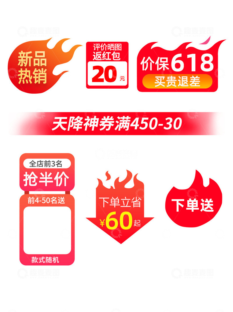 源文件下载【趣麦麦图】天猫淘宝 促销、热卖小标签素材主图角标
