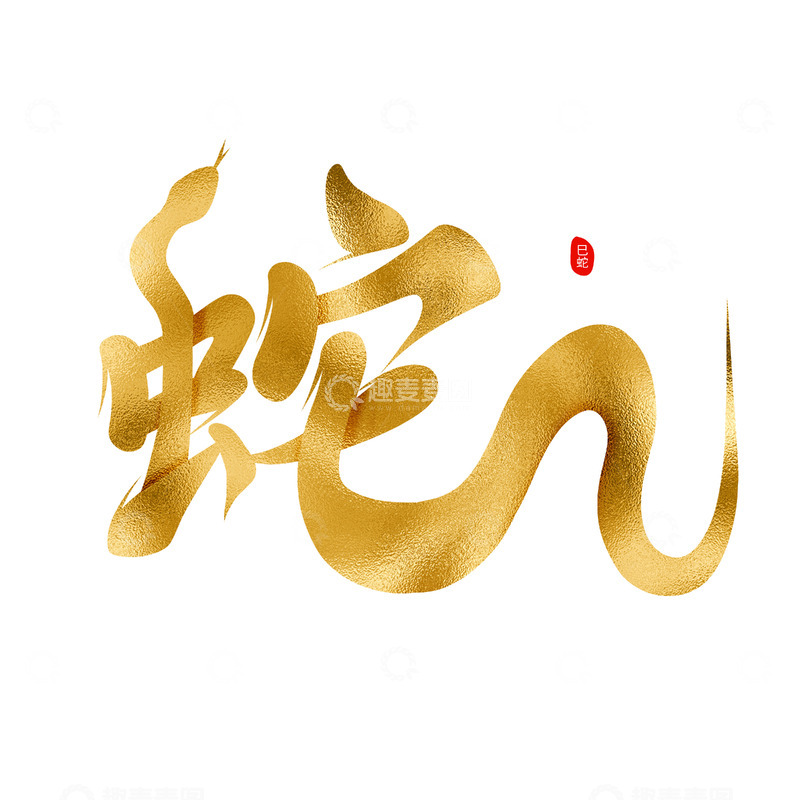 2025蛇年蛇字艺术字