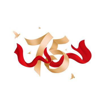 75周年立体数字